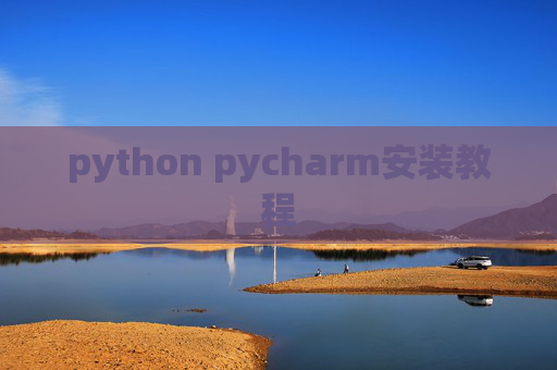 python pycharm安装教程