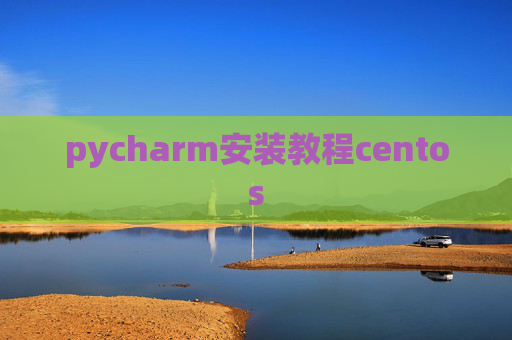 pycharm安装教程centos